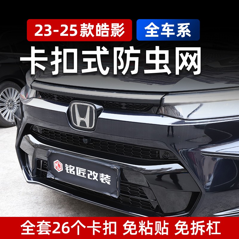 适用232425款皓影卡扣款防虫网外观改装摄像中网装饰件无损防虫网