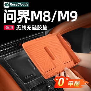 适用问界M9M8中控无线充垫车内装 专用 饰用品配件大全汽车内饰改装