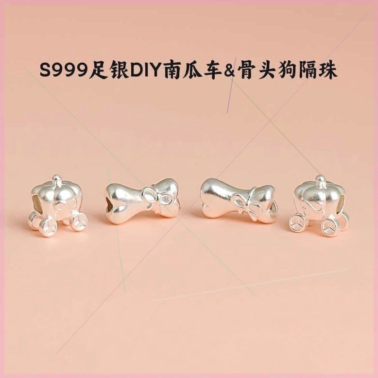 S999足银3D硬银蝴蝶结配饰路路通南瓜车&骨头狗隔珠DIY编绳银配件
