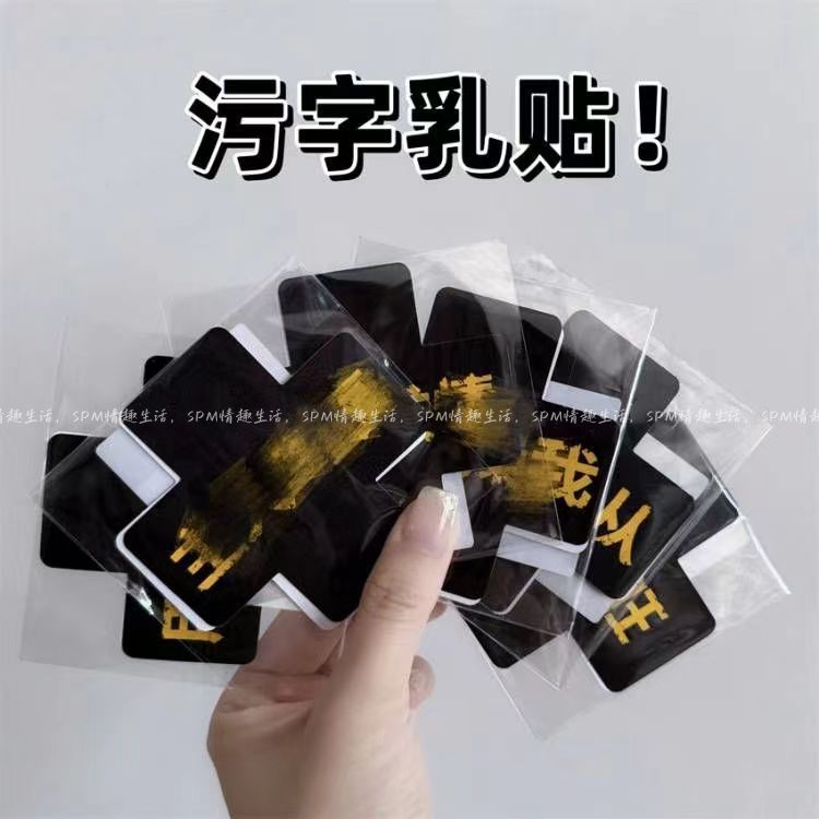 乳贴趣味文字玩具女仆内衣胸贴一次性乳贴成人另类玩具