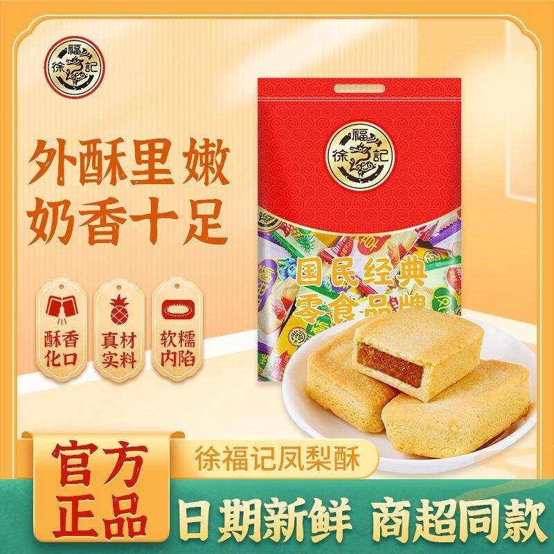 徐福记减糖凤梨酥草莓蓝莓榴莲210g早餐糕点网红下午茶休闲零食