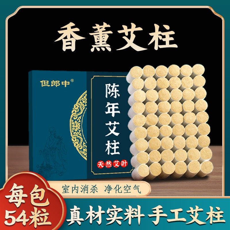 艾条54粒熏房间家用天然艾草卫生间卧室通用