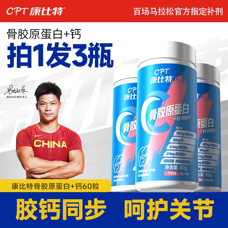 【3瓶装】康比特骨胶原钙片蛋白胶钙咀嚼片润关节胶钙同补 膝盖软