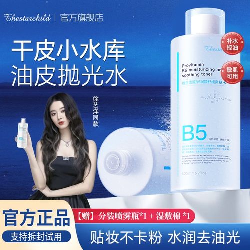 【徐艺洋同款】B5精华爽肤水保湿补水控油平闭口粉刺舒缓湿敷水正
