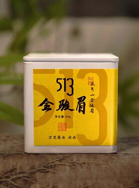 513金骏眉武夷山梅占金骏眉花香花果香蜜香叶掌柜私房茶