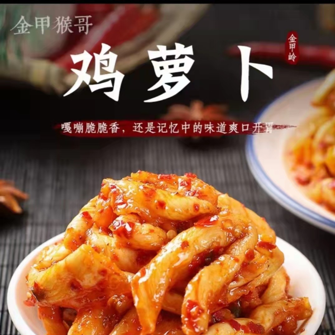 金甲猴哥衡阳金甲岭鲜香鸡萝卜香辣脆开胃脆香手工农家爽口萝卜干