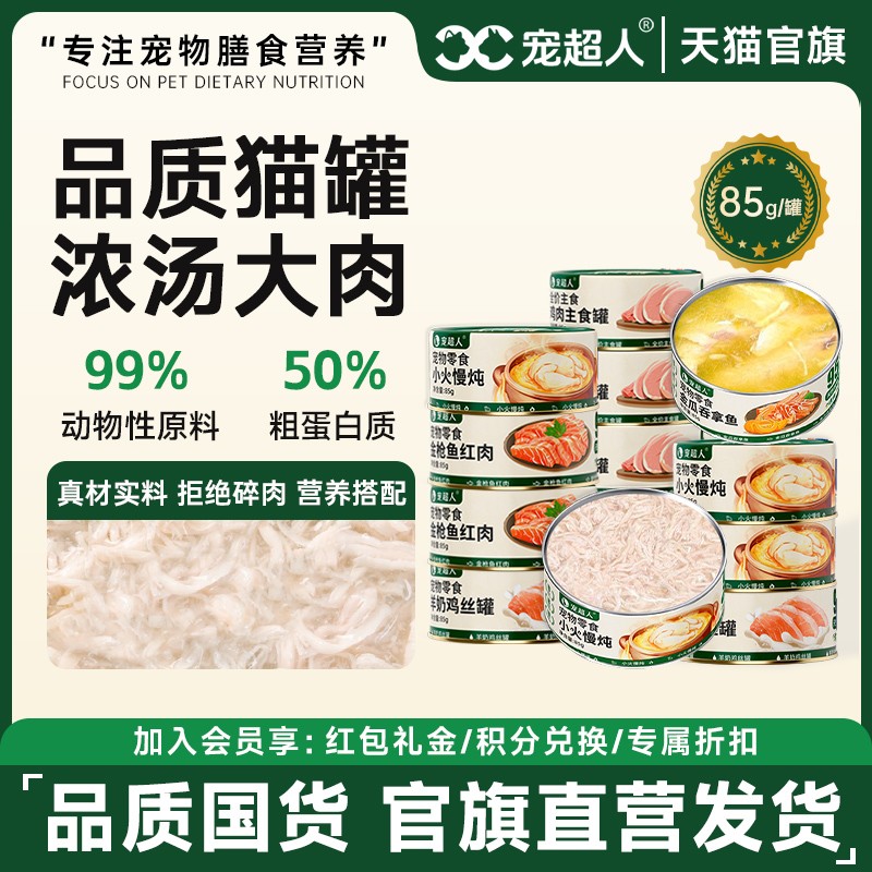 宠超人猫罐头成猫幼猫湿粮零食汤罐主食补水猫条营养增肥发腮猫咪