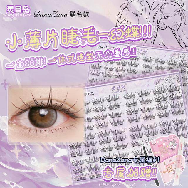 【灵目岛】幻蝶假睫毛（小薄片）纸片睫毛四簇D翘睫毛
