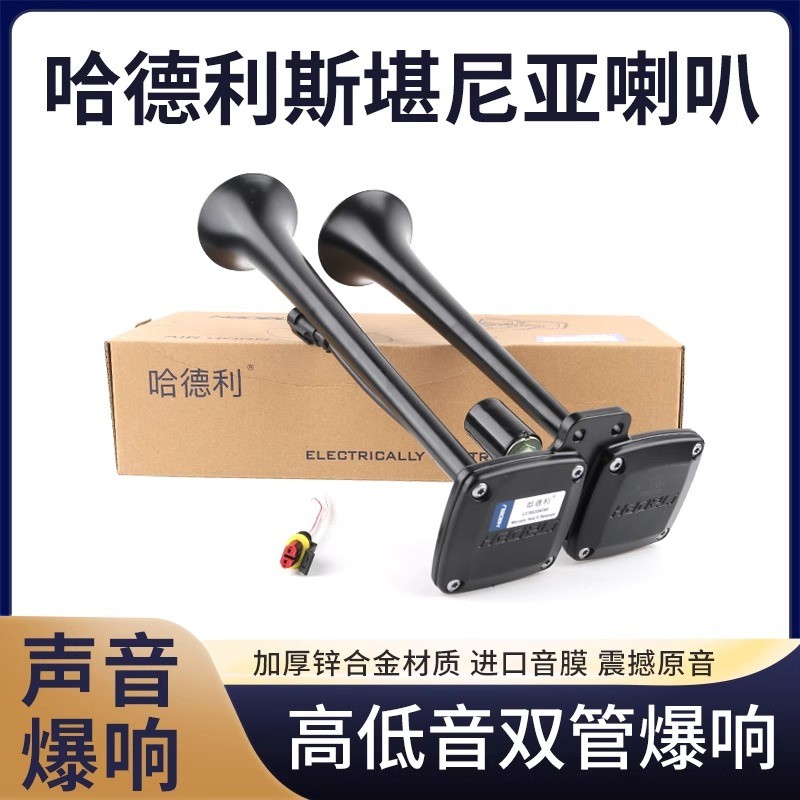 哈德利气喇叭12v24v斯堪尼亚货车客车高低双音改装电控超响汽笛