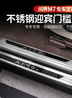 问界新m7Pro焕新版门槛条迎宾脚踏板ultra专车耐磨后备箱防护板