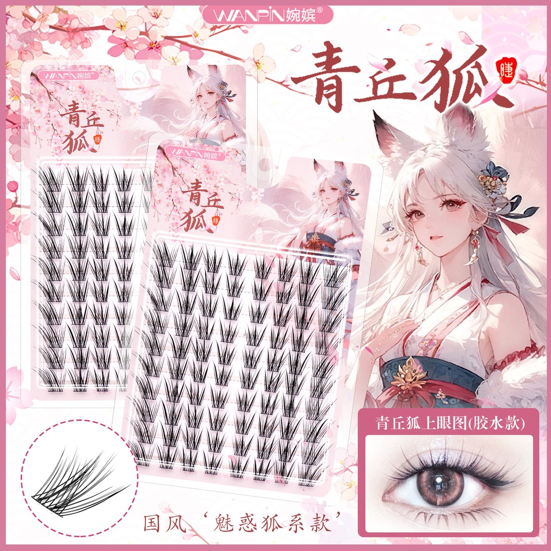 婉嫔新中式青丘狐上睫毛国风系列狐系自然灵动柔魅新手单簇假睫毛