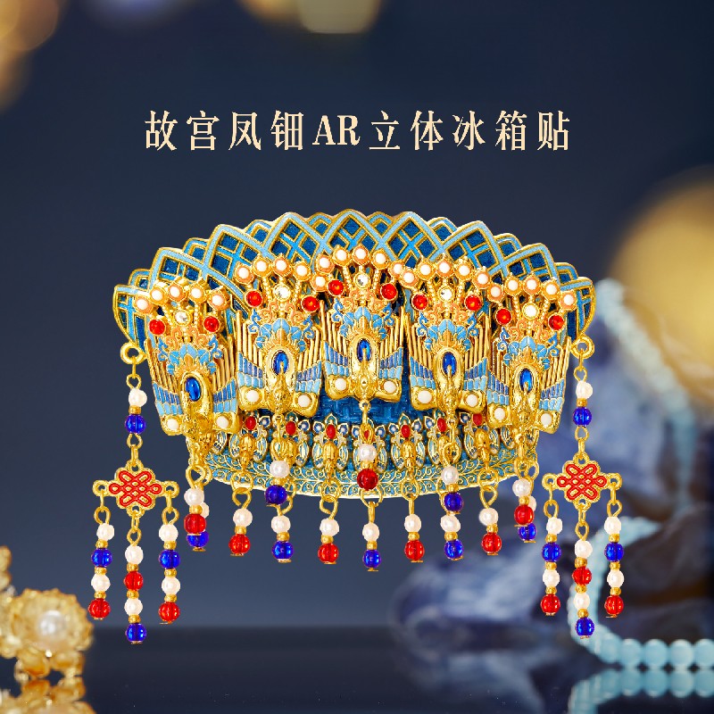 故宫文创凤钿AR立体冰箱贴孝靖皇后博物馆北京伴手礼教师节礼物