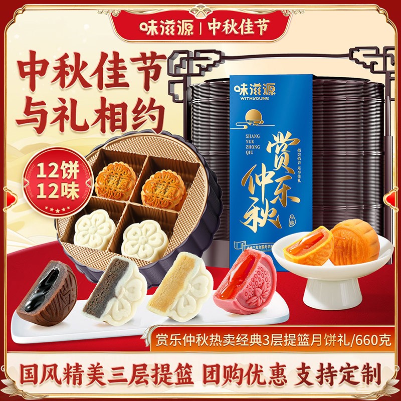 味滋源赏月中秋三层提篮礼盒流心中秋送礼团购定制广式月饼