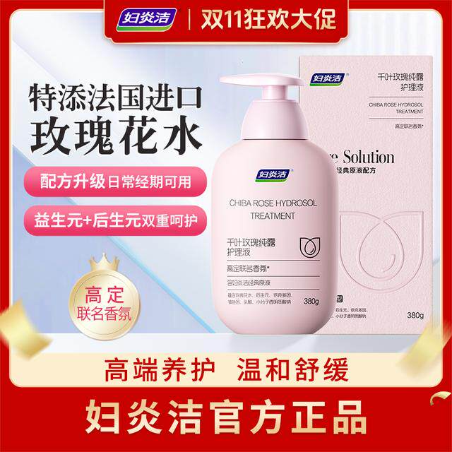 【高定香氛】妇炎洁千叶玫瑰纯露私处洗液
