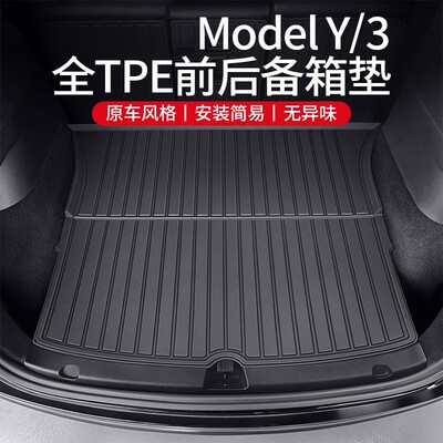 适用特斯拉焕新版Model3/Y后备箱垫前后TPE尾箱垫丫改装防护配件
