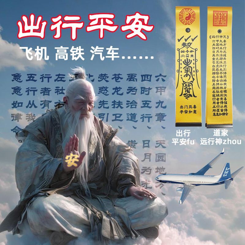 行李箱飘带出行平安道家飞机高铁空客波音留子背包装饰包挂件