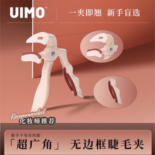 UIMO一夹卷翘无边框超广角睫毛夹自带替换胶条初学易上手不夹眼皮