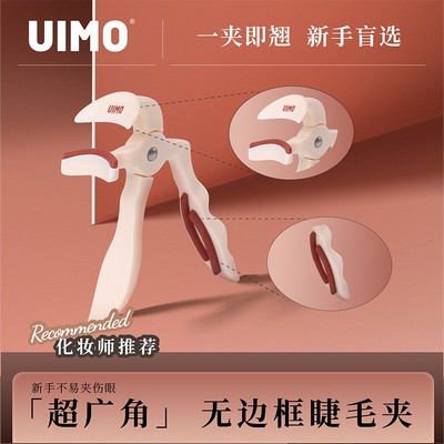 UIMO一夹卷翘无边框超广角睫毛夹自带替换胶条初学易上手不夹眼皮