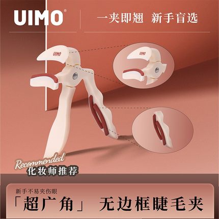 UIMO一夹卷翘无边框超广角睫毛夹自带替换胶条初学易上手不夹眼皮