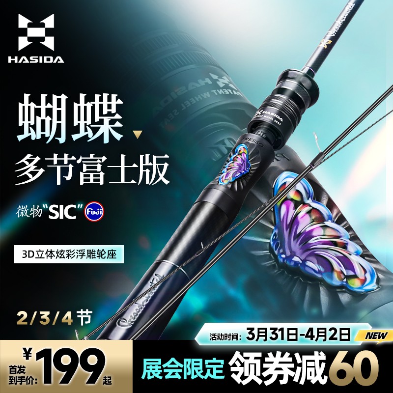 哈斯达蝴蝶多节富士版SIC环蝴蝶立体浮雕轮座四版可选专业微物竿
