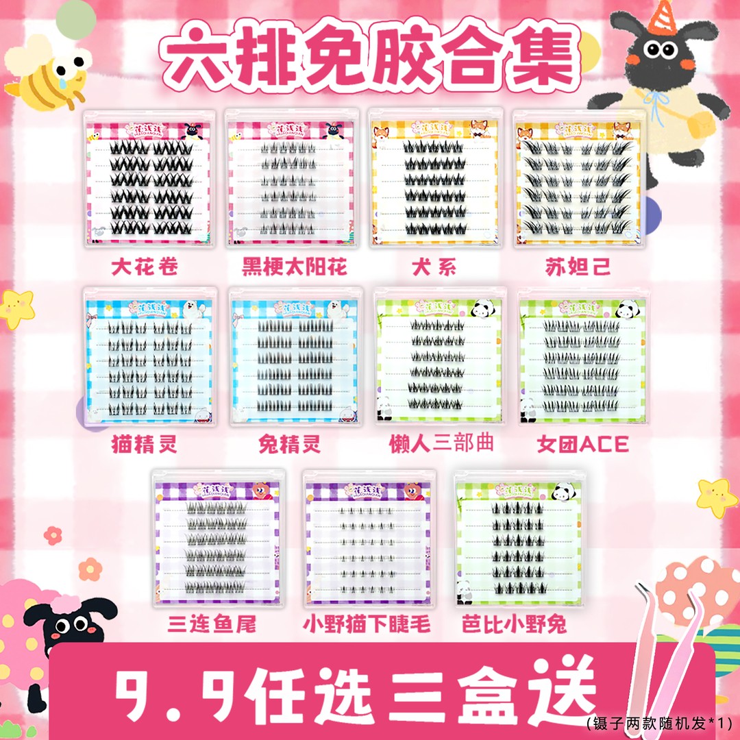 花浅浅--免胶款假睫毛合集懒人太阳花苏妲己下睫毛【达人专属】