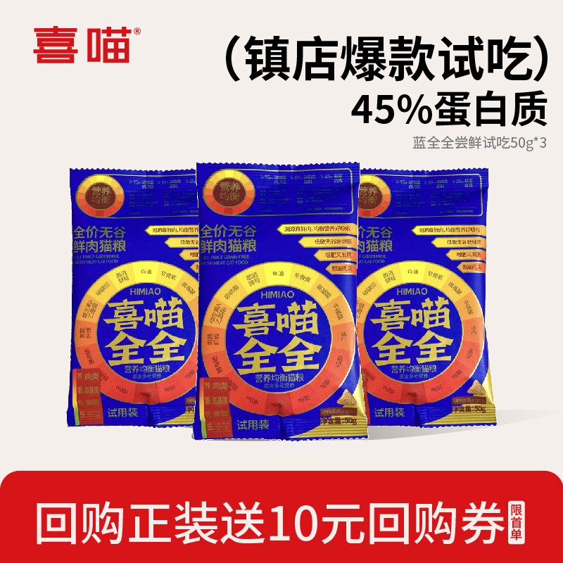 【蓝全全猫粮试吃装50g*3】喜喵蓝全全猫粮全价无谷营养均衡宠物