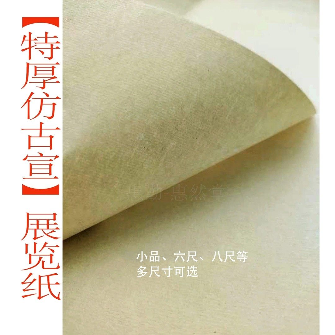 惠然堂工厂直发，特厚仿古宣，创作投展纸特种竹浆专业厚实纸张,文具电教/文化用品/商务用品,宣纸,淘宝优惠券,粉丝福利购,淘宝优惠卷