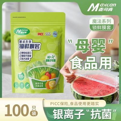 麦司肯锁鲜膜罩套保鲜套保鲜袋家用冰箱厨房松紧口加厚加大