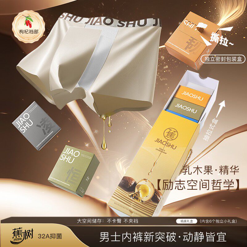 【励志空间学】蕉树 枸杞精华底裆乳木果男士内裤32A独立礼盒装22,女士内衣/男士内衣/家居服,男平角内裤,淘宝优惠券,粉丝福利购,淘宝优惠卷