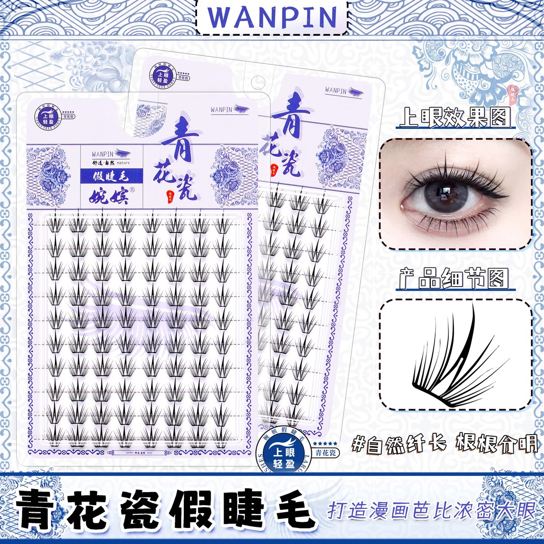 婉嫔青花瓷烟花假睫毛新款三部曲假睫毛自然卷翘轻薄单簇新手