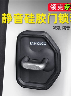 领克 03 05 08 01 02 06 EM-P 09门锁保护盖车门锁扣缓冲减震垫