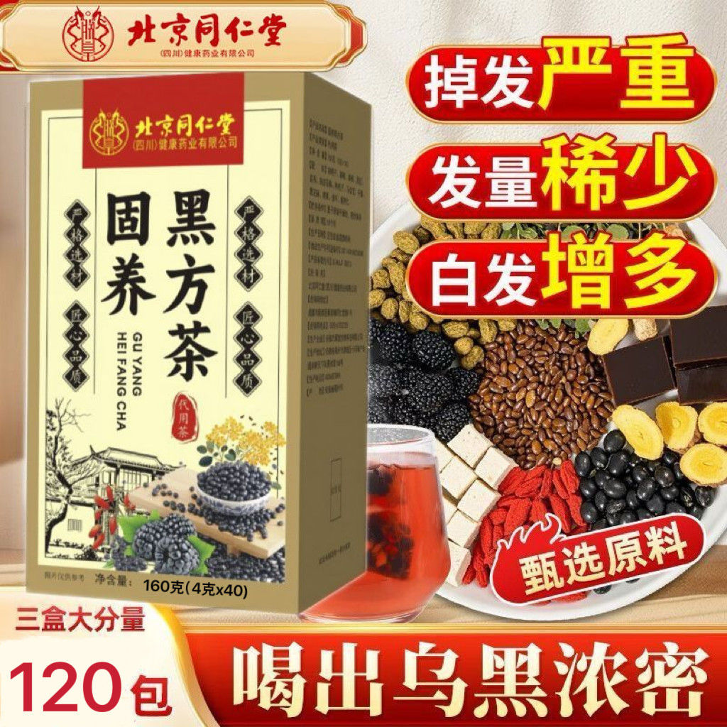 北京同仁堂固养黑方茶黑芝麻黑豆桑葚葛根泡水喝补气养生茶