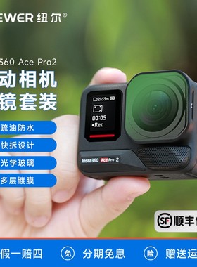 纽尔适用于影石acepro2滤镜acepro2 ND/CPL黑柔/抗光害/NDPL滤镜