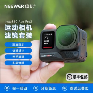 纽尔适用于影石ace pro2滤镜acepro2 ND/CPL黑柔/抗光害/NDPL滤镜