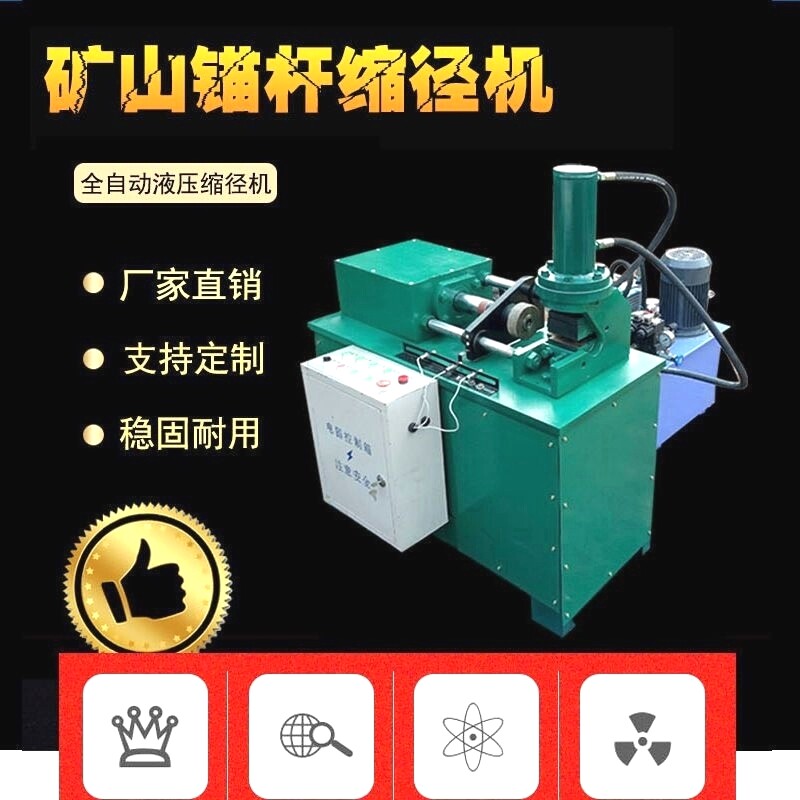 全自动液压缩径机缩杆机圆钢滚丝缩径机锚杆冷挤压机轧圆机缩管机