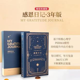 感恩日记3年版心理学家刘轩提升幸福力三年日记手账书纸耐磨
