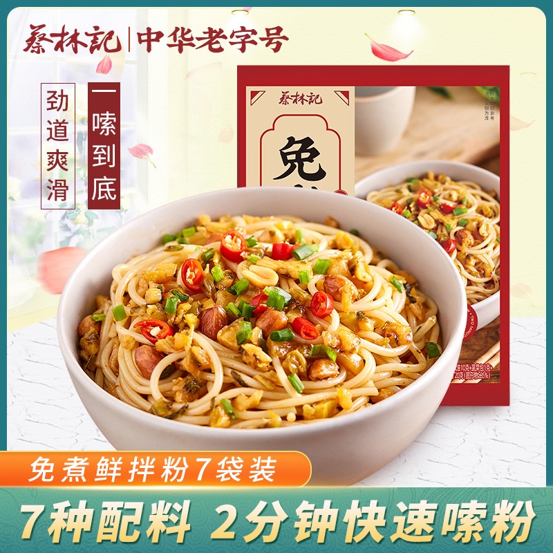 蔡林记免煮拌粉米粉米线速食早餐宵夜230g*7袋嗦粉香辣配料丰富