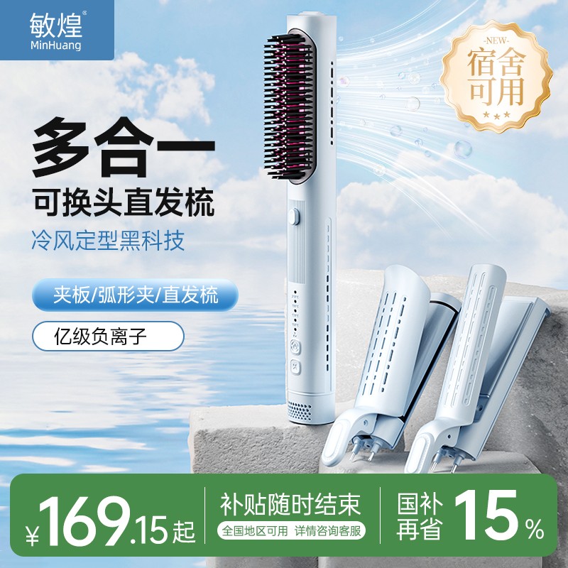【政府补贴】敏煌冷风蓬松梳多合一多功能换头蓬松夹板直发夹弧形