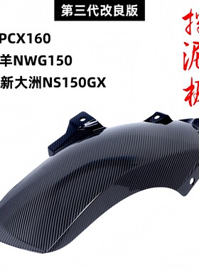 22-25款PCX160/NWG150加长后挡泥板NS150GX后泥瓦后轮挡板后沙板