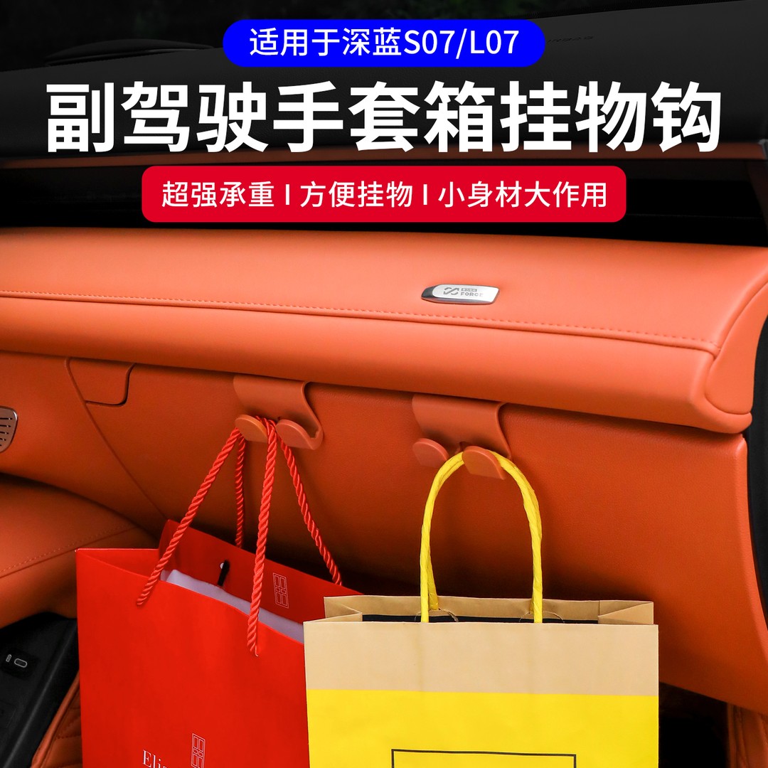 适用深蓝S07/L07车载挂钩汽车副驾驶手套箱收纳卡扣便携挂物配件