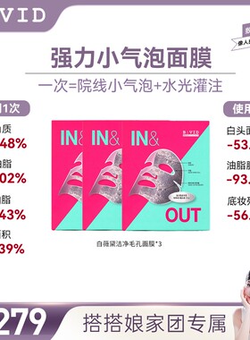 BVID小气泡面膜收缩毛孔清爽吸附深层去黑头油皮不刺激三盒BVID