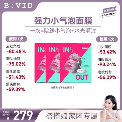 BVID小气泡面膜收缩毛孔清爽吸附深层去黑头油皮不刺激三盒BVID