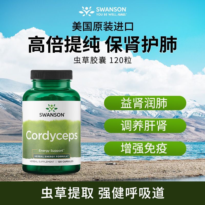 Swanson虫草胶囊600mg提取补肺益肾保健中老年强免疫120粒