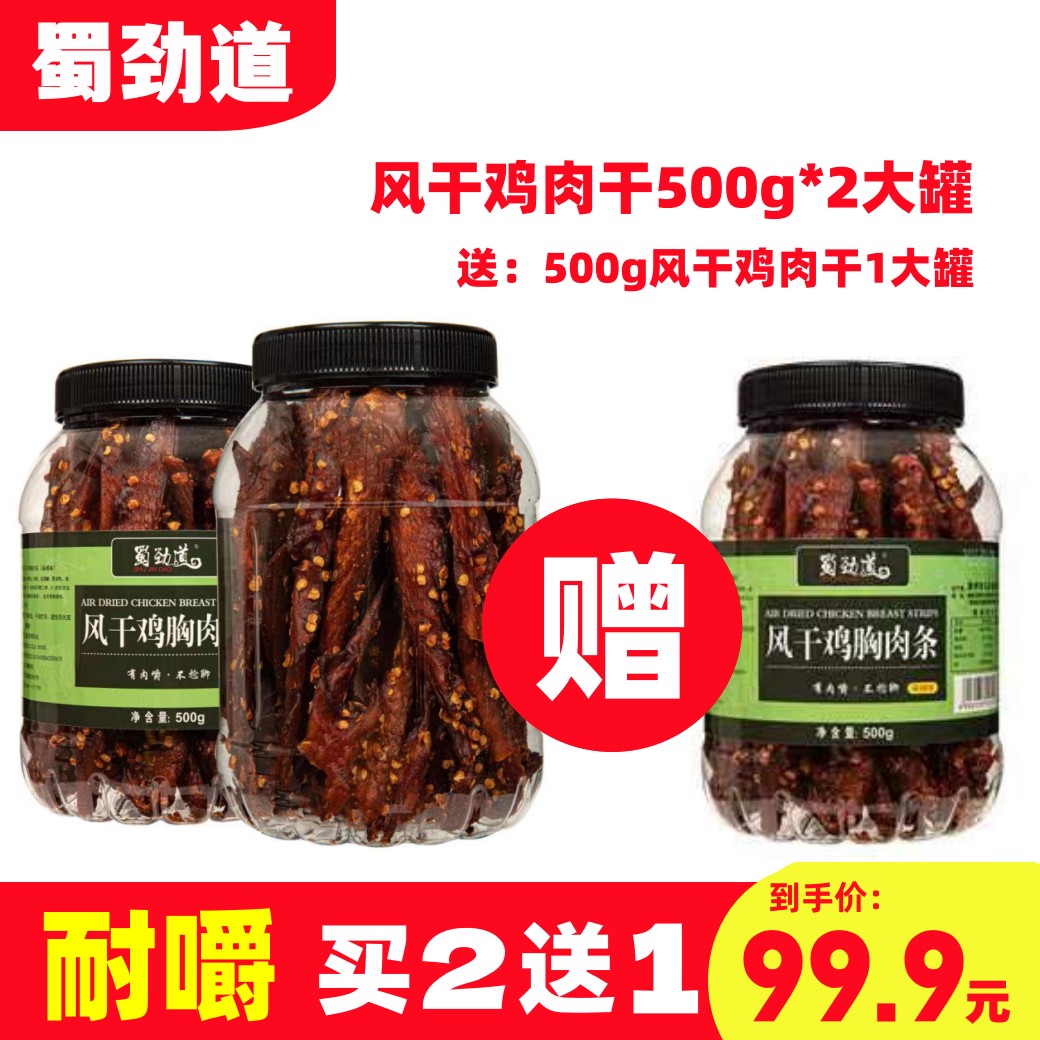 双11好物买2送1蜀劲道鸡肉干鸡肉条鸡胸肉条肉干风干零食