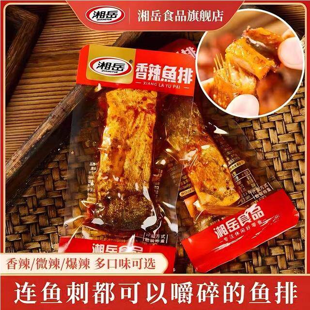 湘岳香辣鱼排鱼块鱼干鱼尾熏鱼爆辣味美食小吃湖南特产休闲小零食