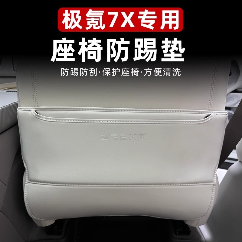 适用于极氪7X座椅防踢垫后排儿童防踢装饰二排扶手箱保护垫内饰品