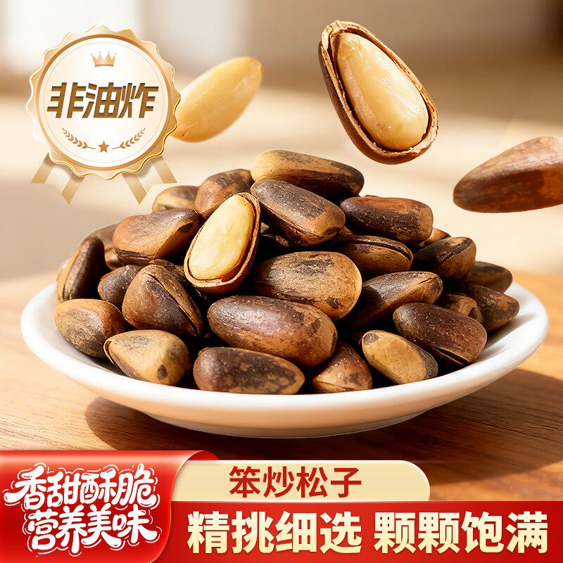 东北新货大颗粒非油炸开口松子