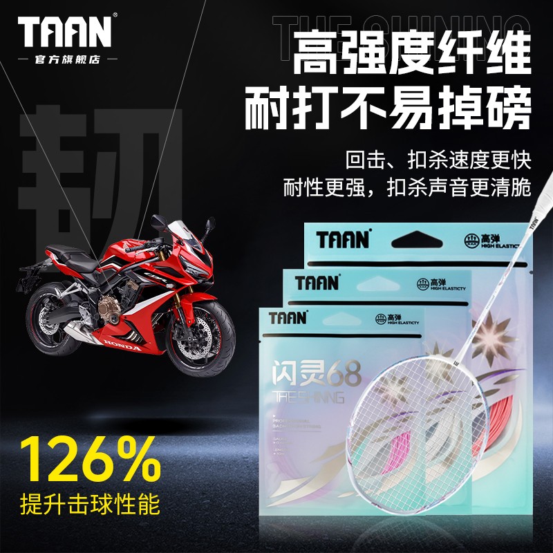 TAAN闪灵68羽线羽毛球线高弹耐打专业比赛训练进阶羽毛球拍专用线
