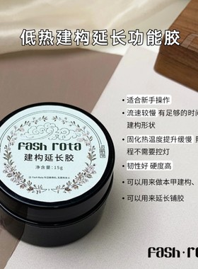 fash rota不烫的建构延长高硬度高韧性擦洗封层本甲建构甲油胶