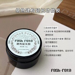 fash rota不烫的建构延长高硬度高韧性擦洗封层本甲建构甲油胶